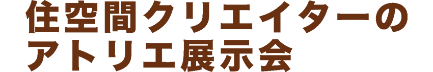 住空間クリエーターのアトリエ展示会