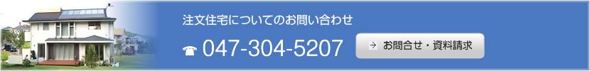 注文住宅についてのお問い合わせ:047-304-5207