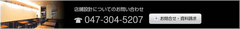 店舗設計についてのお問い合わせ:047-304-5207