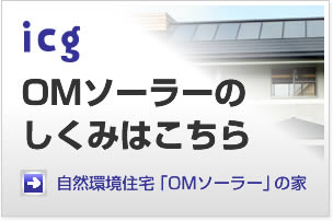 OMソーラーのしくみはこちら