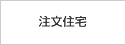 注文住宅