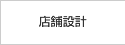 店舗設計