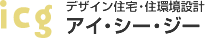 デザイン住宅・住環境設計アイ・シー・ジー
