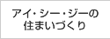 アイ・シー・ジーの住まいづくり