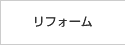 リフォーム