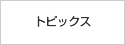 トピックス
