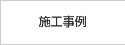 施工事例