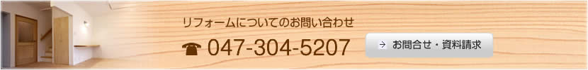 リフォームについてのお問い合わせ:047-304-5207