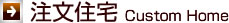 注文住宅