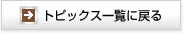 トピックス一覧に戻る