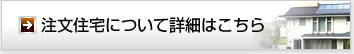 注文住宅について詳細はこちら