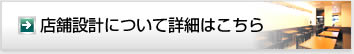 店舗設計について詳細はこちら