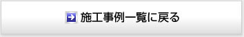 施工事例一覧に戻る