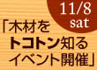 木材をトコトン知るイベント