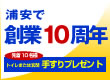 >創業10周年記念！トイレまたは玄関手すりプレゼント≪先着10名様≫