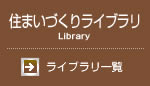 住まいづくりライブラリ一