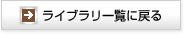 ライブラリ一覧に戻る