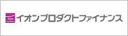 イオンプロダクトファイナンス株式会社