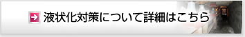 液状化対策について詳細はこちら