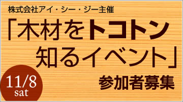 「木材をトコトン知るイベント」参加者募集