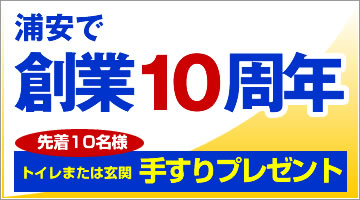 創業10周年記念！トイレまたは玄関手すりプレゼント