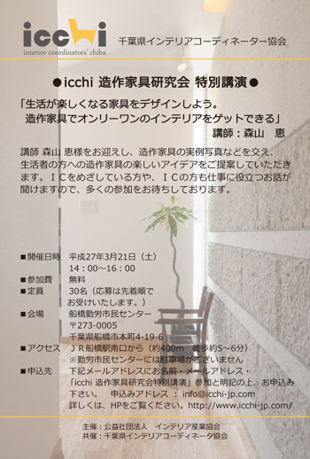 icchi 造作家具研究会 特別講演チラシ