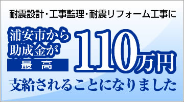 耐震設計・工事監理・耐震リフォーム工事に浦安市から助成金が最高110万円支給されることになりました。